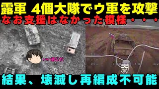 【4個大隊で攻撃】露：実は勝っているのさ！【いつもの結果】 [upl. by Aynatal]