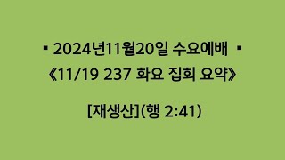 2024년11월 20일  재생산 1119 237 화요 제자 훈련 요약 [upl. by Ahser]