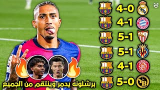 اجمل 7 مباريات لبرشلونة في موسم 2025 🔥 مباريات مجنونه ومذهله 😱 جننت المعلقين 🤯 FHD [upl. by Suolevram901]