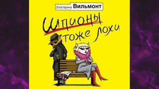 📘Шпионы тоже лохи Екатерина Вильмонт Аудиокнига [upl. by Von300]