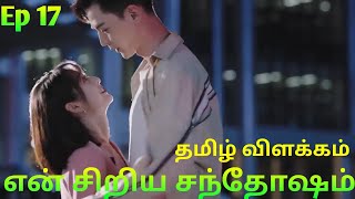 என் சிறிய சந்தோஷம்  தமிழ் விளக்கம் – Ep 17 – Tamil Explanation  Dub Series [upl. by Fazeli145]