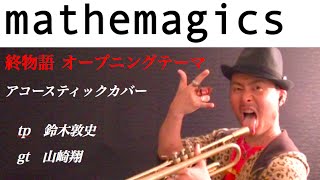 終物語 OP「mathemagics」 Owarimonogatari Opening mathematics AC ver mathemagics 終物語OP [upl. by Hsiwhem]