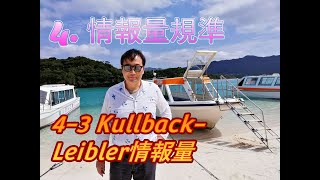 4 情報量規準「43 KullbackLeibler情報量」 [upl. by Fredkin]