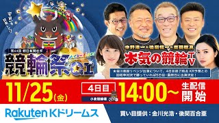 【LIVE】20221125 小倉競輪 第64回 朝日新聞社杯競輪祭GⅠ（4日目）～本気の競輪TV（中野浩一吉岡稔真後閑信一窪真理チャカローズ） [upl. by Nylorahs999]