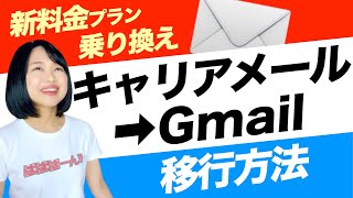 【新料金乗り換え準備】キャリアメール→Gメール移行方法 [upl. by Lovich84]