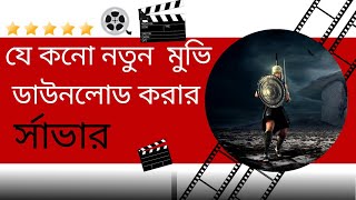 Best Websites to Watch and Download Movies Free। মুভি ডাউনলোড করার সেরা উপায় [upl. by Farrison739]