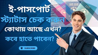 Passport Check bd online । ইপাসপোর্ট চেক করার সহজ নিয়ম। How to Check BD Online Passport Status [upl. by Nancey282]