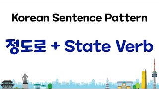 Learn Korean  정도로  State Verb [upl. by Elletse]