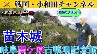 【岐阜関ケ原古戦場記念館】古戦場史跡紹介25 苗木城 [upl. by Burne730]