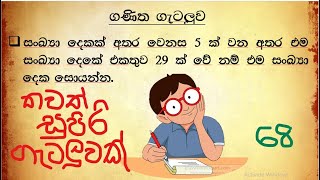 ශාමල් සර් ශිෂ්‍යත්ව Ganitha gatalu කෙටි ක්‍රම 68 🌈️ ගණිත ගැටලු Shamal Ranga [upl. by Nnylarat906]