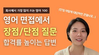 영어면접 면접관이 알려주는 장점단점 질문 백점 답변 [upl. by Iliak841]