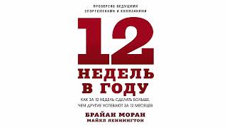 12 недель в году  Брайан Моран Майкл Леннингтон  Аудиокнига [upl. by Treblig]