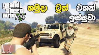 හමුදා ට්‍රක් එකක් ඉස්සුවා🥷  GTA V Military Hardware Mission Sinhala Gameplay [upl. by Suirtimed]