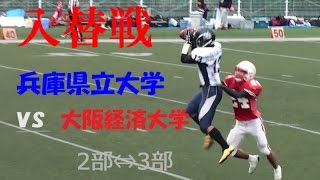 アメフト 2016 入替戦 2部 ⇔ 3部 『3部Bﾌﾞﾛｯｸ2 位からの下克上』 兵庫県立大学白 vs 大阪経済大学赤 関西学生リーグ 入替戦 2016年12月17日 [upl. by Nivram]