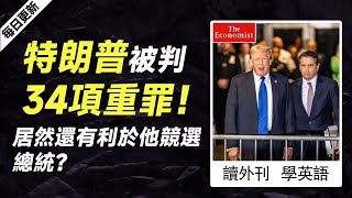 外刊精讀（第422期）｜特朗普被判34項重罪！居然還有利於他競選總統？——經濟學人｜聽新聞學英語｜時事英文｜美國新聞解讀｜英語閱讀｜英文寫作｜英語聽力｜詞匯量暴漲｜精讀英語新聞｜如何讀懂英新聞外刊精讀 [upl. by Eyr209]