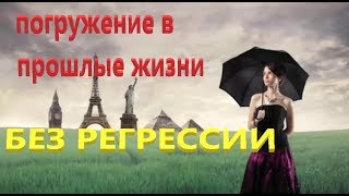 Как легко узнать о своей прошлой жизни БЕЗ РЕГРЕССИИ [upl. by Aleakam]