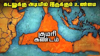 புதைந்து போன மாபெரும் கண்டங்கள்  Lemuria and Zealandia [upl. by Abigail]