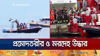 ইতালির সিসিলি উপকূলে প্রমোদতরি ডুবির ঘটনায় ৫ মরদেহ উদ্ধার  Yacht Bodies  Jamuna TV [upl. by Mccowyn666]