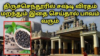 திருச்செந்தூரில் சஷ்டி விரதம் மறந்தும் இதை செய்தால் பாவம் வரும் [upl. by Aretse]