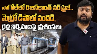 నాగోల్‌లో రజినీకాంత్ సర్‌ప్రైజ్ మెట్రో డిపోలో సందడి రైళ్ల నిర్వహణపై ప్రశంసలు  AAKASHAMTV [upl. by Stephanus576]