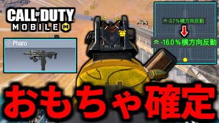 【CoDMOBILE】ぶっ壊れ強化！ステータス上がり過ぎた『Pharo』が面白過ぎるバトロワ【CoDモバイル】 [upl. by Schnurr]