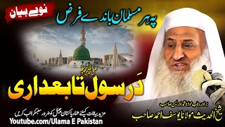 Molana Yousaf Ahmad Sahb Bayan Da Rasool Ullah SA Tabedaree مولانا یوسف احمد صاحب l اطاعت رسول ﷺ [upl. by Odlabso]