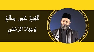 تلاوة خاشعة  وَعِبَادُ الرَّحْمَنِ  للشيخ حسن صالح [upl. by Eerdua]