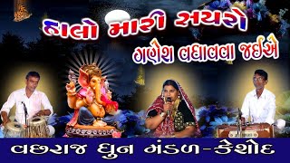 Halo mari saiyaro  Ganesh Vadhava jaiye  Vachhraj Dhun Mandel Keshod [upl. by Sarah81]