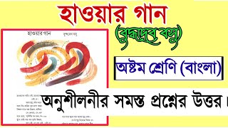 হাওয়ার গান  বুদ্ধদেব বসু  প্রশ্ন উত্তর  class 8 bengali poem hawar gan by buddhadeb basu  WBBSE [upl. by Muraida]