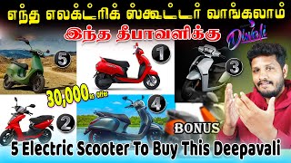 எந்த எலக்ட்ரிக் ஸ்கூட்டர் வாங்கலாம்  Best Electric Scooter for Diwali 2024 Top 5 Picks electric [upl. by Lyrrad]