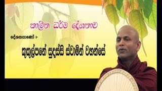 Ven Kukulpane Sudassi Himi හටගන්නා සියල්ල නැතිවන සුළුය  Hataganna Siyalla Nathiwana Suluya [upl. by Avivah]