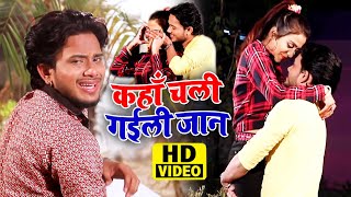 Video Golu Gold  कहाँ चली गईली जान  Kaha Chali Gaili Jaan  Hit Bhojpuri Sad Song 2021 [upl. by Ilona665]