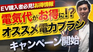 【EV乗るなら必見】期間限定！お得な電気プランを紹介！お問い合わせは概要欄まで [upl. by Riesman]