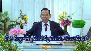 పరిశుద్ధాత్ముడు ఎప్పుడు మాటలాడునో  పార్ట్ 2  When The Holy Spirit Speaks  Part 2 [upl. by Inatirb165]