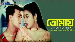 Tomay Dekhle Mone Hoy  তোমায় দেখলে মনে হয়  Shabnur  Shakil Khan  Bangla Movie song [upl. by Yesrej]