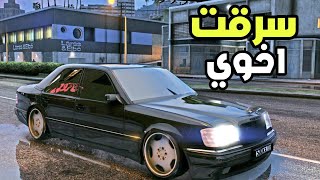 سرقت سيارة اخوي وضربتها [upl. by Barncard60]