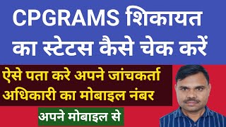 CPGRAMS Report ka Status kaise check kare  how to check Cpgrams status  cpgrams [upl. by Sert]