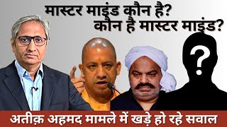 अतीक़ अहमद कांड के पीछे कौन  Who is behind the Atique Ahmad incident [upl. by Kinzer]