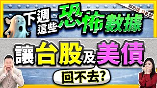 【下週這些恐怖數據 讓台股及美債回不去 】20240927字幕版 [upl. by Ahsiugal31]