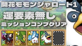 【ドラクエタクト】開花モモンジャロード1運要素無しミッションコンプクリア [upl. by Pelag]