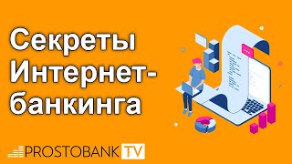 Секреты Интернет банкинга [upl. by Yahska]