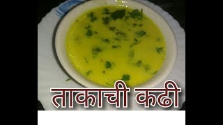 Takachi Kadhi  ताकाची कढी  Quick Buttermilk Gravy  Maharashtrian Recipe [upl. by Janek]