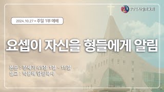 요셉이 자신을 형들에게 알림창451151부241027 [upl. by Ahsieni]