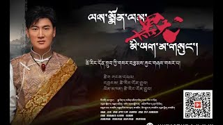 New Tibetan Song 2022  Ley Monlam  Tsering Dhondup  ལས་སྨོན་ལམ་མི་ཡག་མ་གསུང་། ཚེ་རིང་དོན་གྲུབ། [upl. by Axel339]