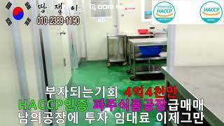 150 1 HACCP인증파주식품공장매매임대 내공장같는 절호의기회 냉동창고 냉장창고 종말처리장진관연결 민원없음 일산 김포 서울식품공장매매임대 땅쟁이이창열 [upl. by Yud]