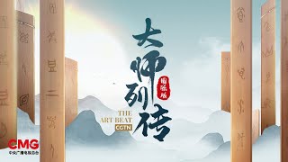 CGTN Documentary Channels Art Programs Season launches The Art Beat [upl. by Otsuj]