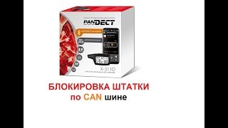 PANDORA Pandect X3110 блокировка Keylessgo по CAN [upl. by Tergram]