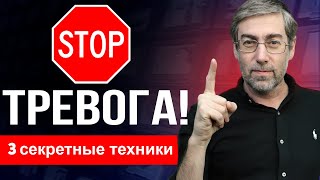 Делаю ЭТО чтоб избавиться от ТРЕВОГИ навсегда 3 практические техники для МОМЕНТАЛЬНОГО УСПОКОЕНИЯ [upl. by Elder]