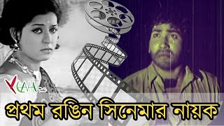 প্রথম রঙ্গিন বাংলা সিনেমা কোনটি shabana banglamovie banglacinema শাবানা banglasong [upl. by Etnauj]