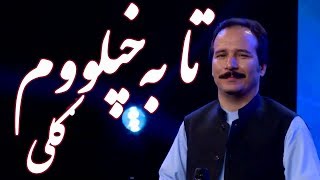 Baryalai Samadi  Taa Ba Khpelawom Guli I will reach you Song  آهنگ زیبای پشتو تا به خپلووم ګلی [upl. by Ailemrac]